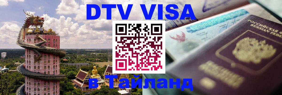 DTV виза Тайланд 