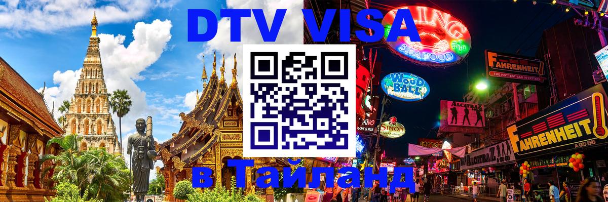 Visa ДТВ Тайланд помощь 